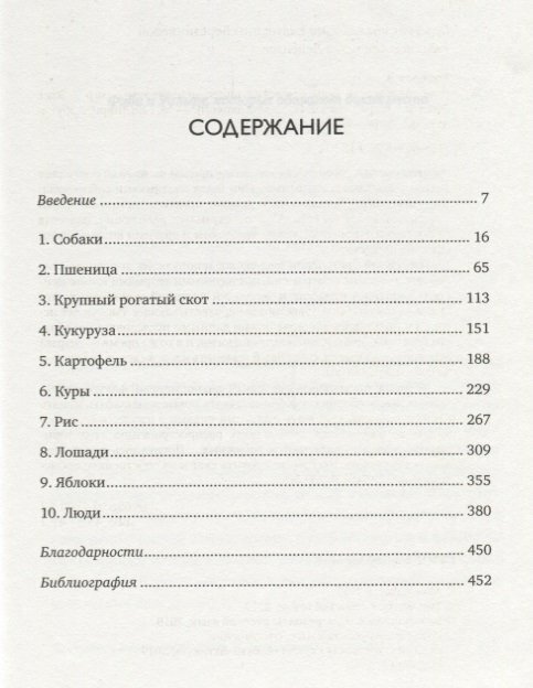 Приручение 10 биологических видов изменивших мир - фото №3