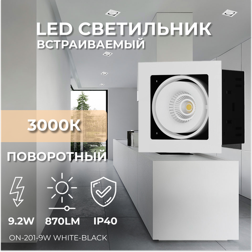 Встраиваемый потолочный поворотный LED светильник, спот подвесной ON 201-9W WH-BK