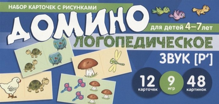 Логопедическое домино. Звук [Р']. Для детей 4-7 лет - фото №7