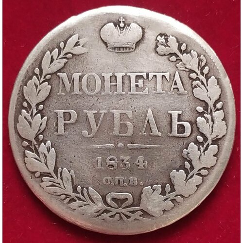 1 рубль 1756 года спб bs iм 1 рубль 1834 года СПБ-НГ1