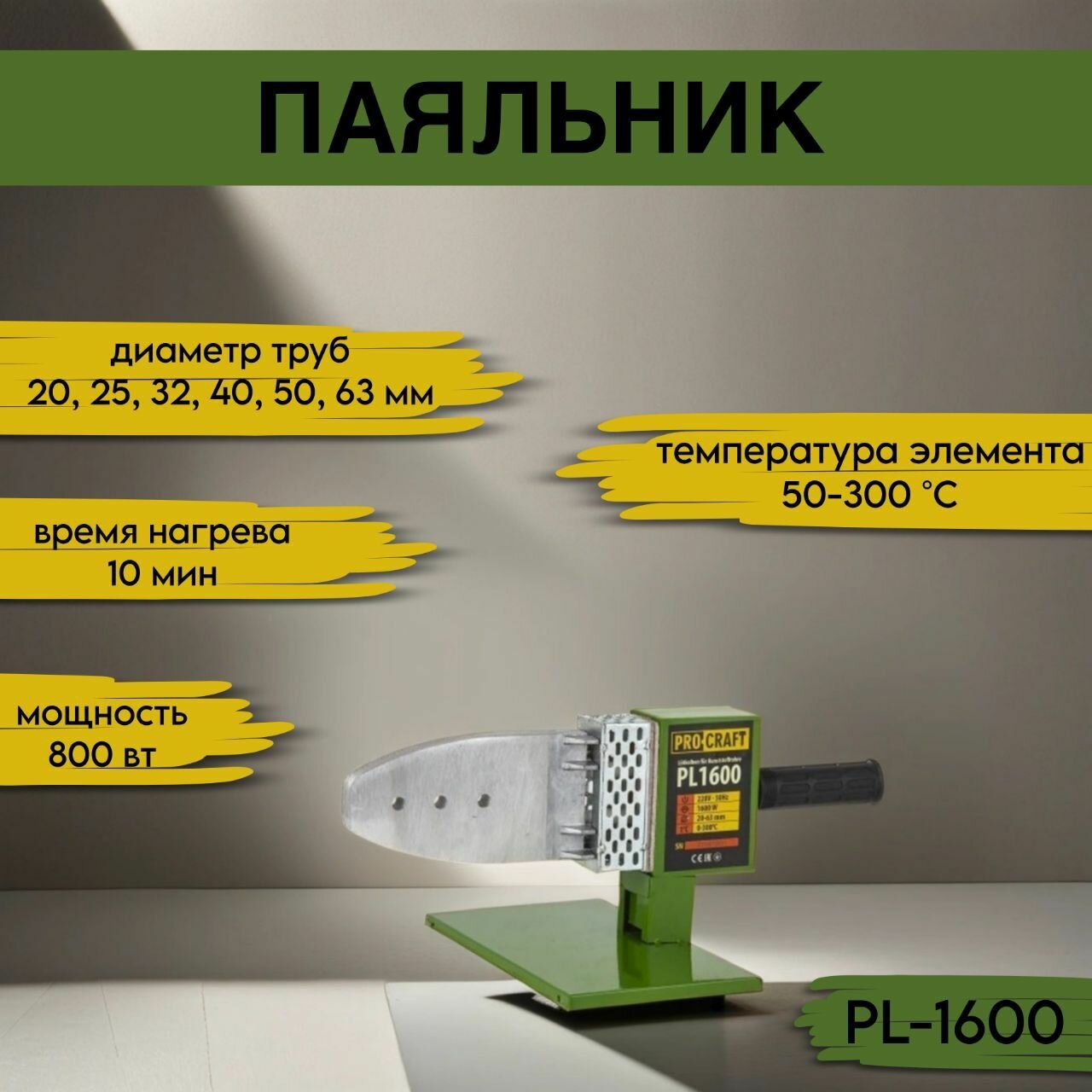 Паяльник для пластиковых труб ProСraft PL-1600 6 насадок 300градусов 800Вт