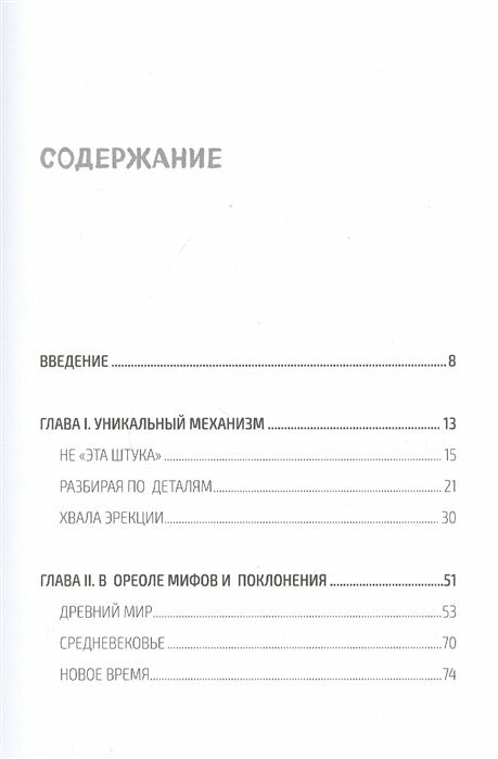 «Главный» мужской орган. Медицинские исследования, исторические факты и забавные культурные феномены - фото №7