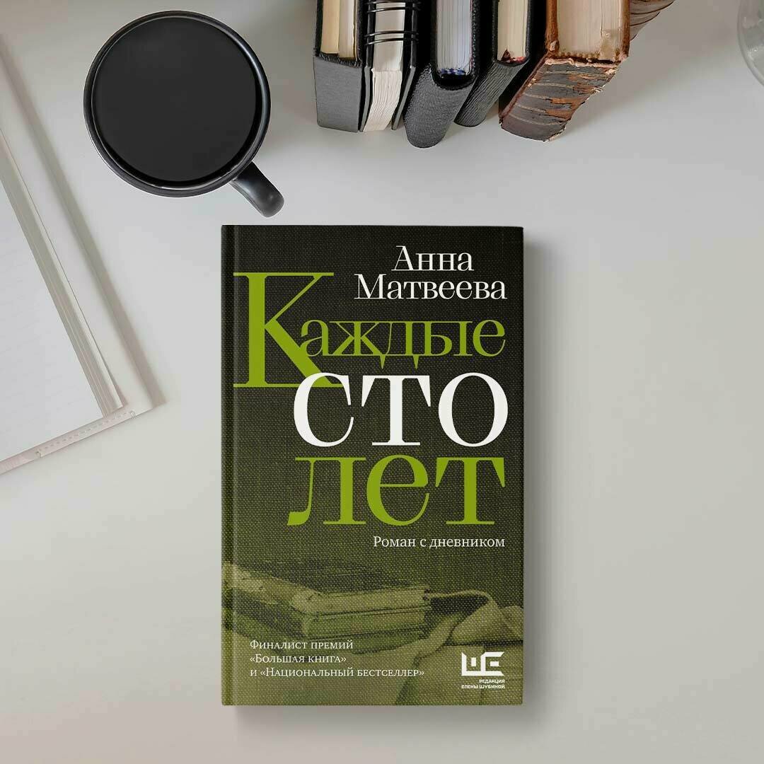 Каждые сто лет (Матвеева Анна Александровна) - фото №12