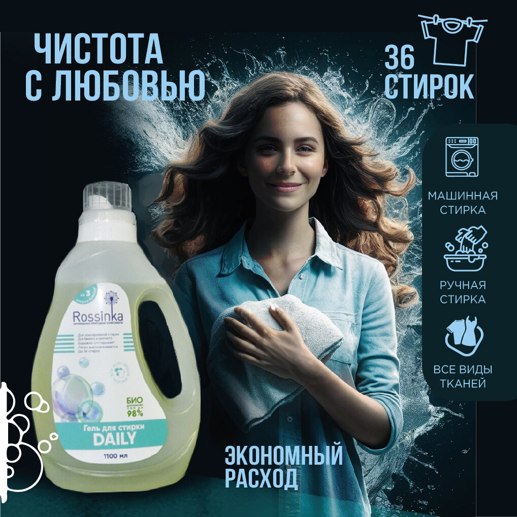 фото Гель для стирки "Daily". Rossinka. Универсальный гель для повседневной стирки. Для всех видов тканей.
