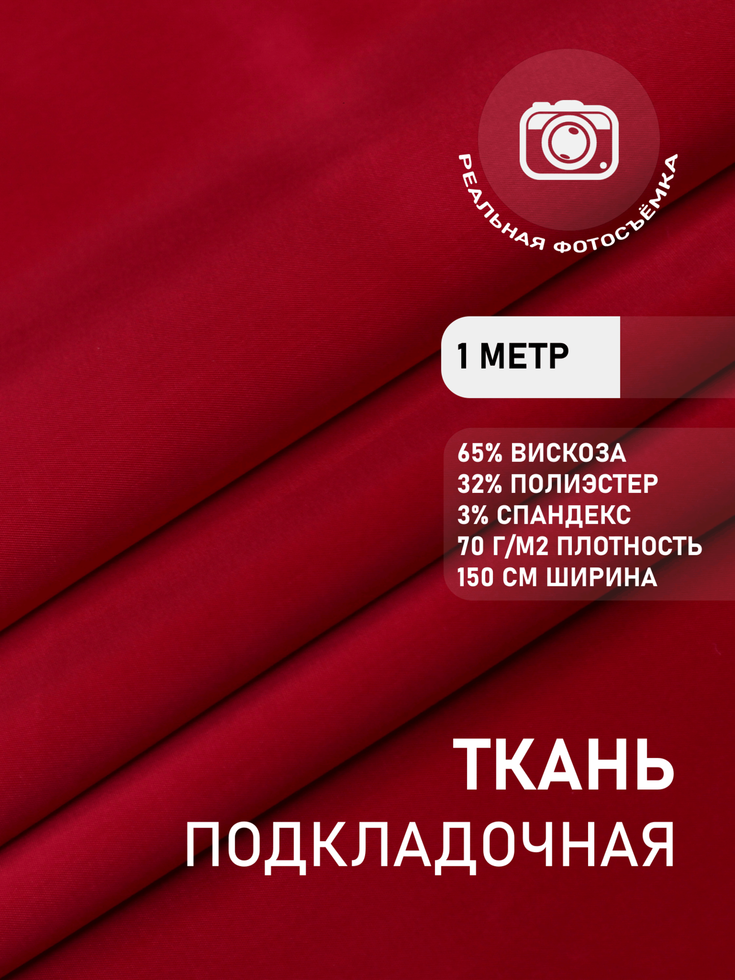 Ткань подкладочная стрейч красная премиум MDC FABRICS VPSP75/RED. Вискоза 65%. Отрез 1 метр