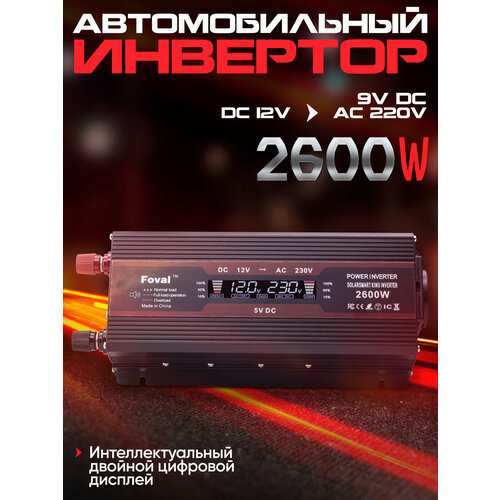 Инвертор автомобильный FOVAL 2600W