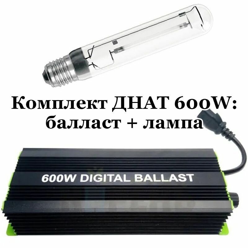 Комплект днат 600W: лампа Power Luxe 600 Вт + электронный балласт ЭПРА Digital Ballast 250-400-600 Вт + Super Lumen