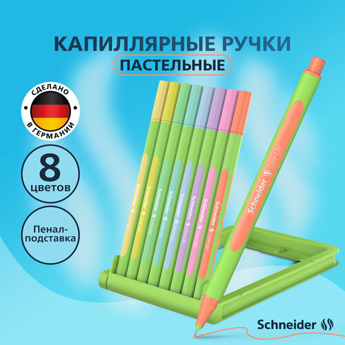 Набор капиллярных ручек Schneider Line-Up Pastel 08цв, 0,4мм, пласт. пенал-подставка,