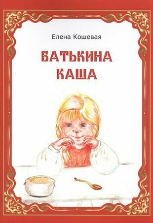 Батькина каша (Елена Николаевна Кошевая) - фото №1