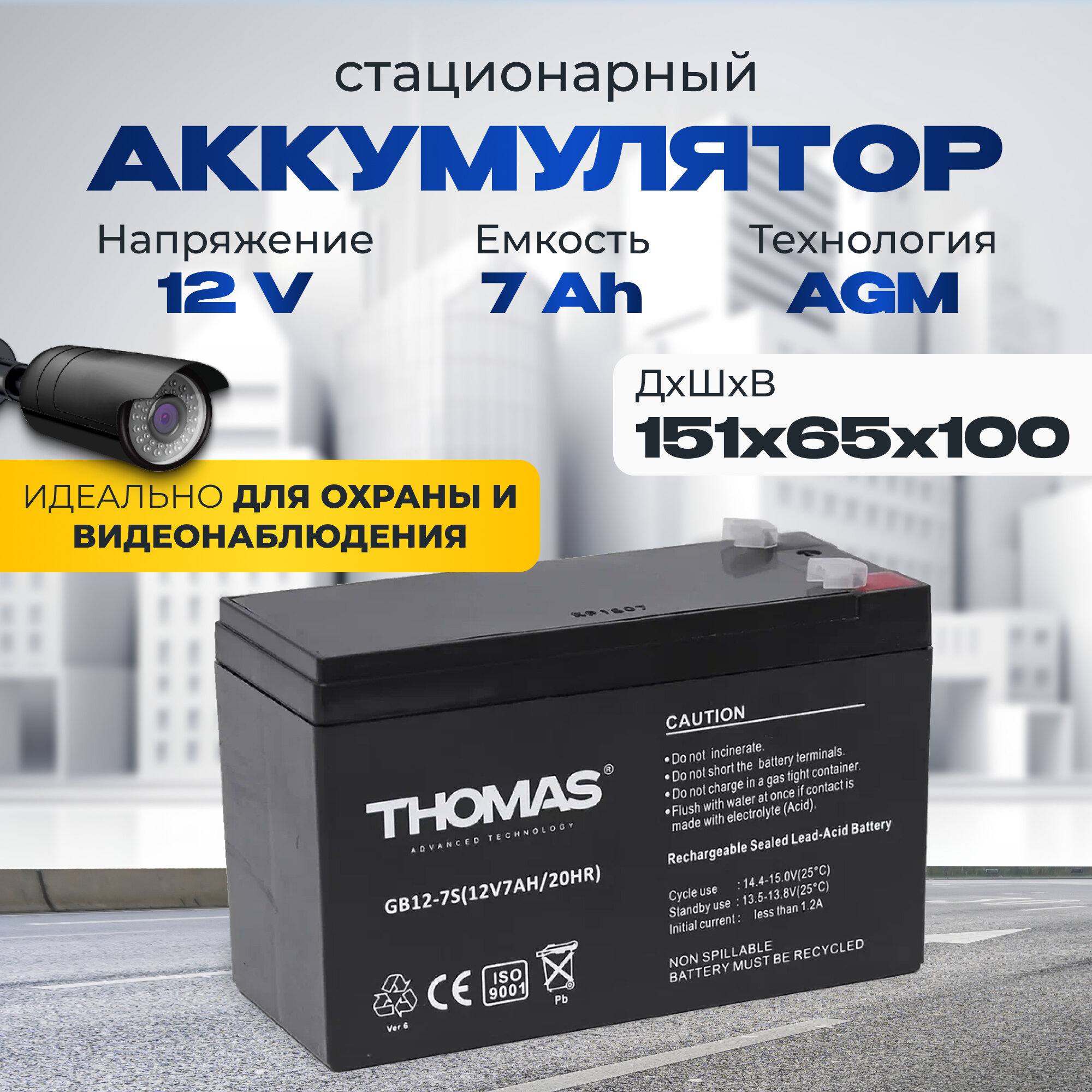 Аккумулятор 12v 7 Ah THOMAS AGM F1/T1 акб для пожарной сигнализации 151x65x100 мм