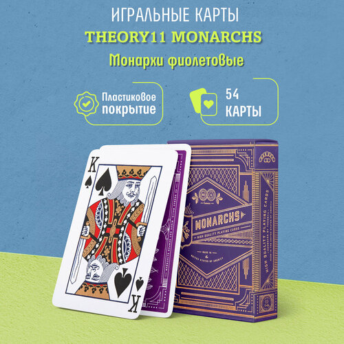 Игральные карты Theory11 Монархи / Monarchs, фиолетовые