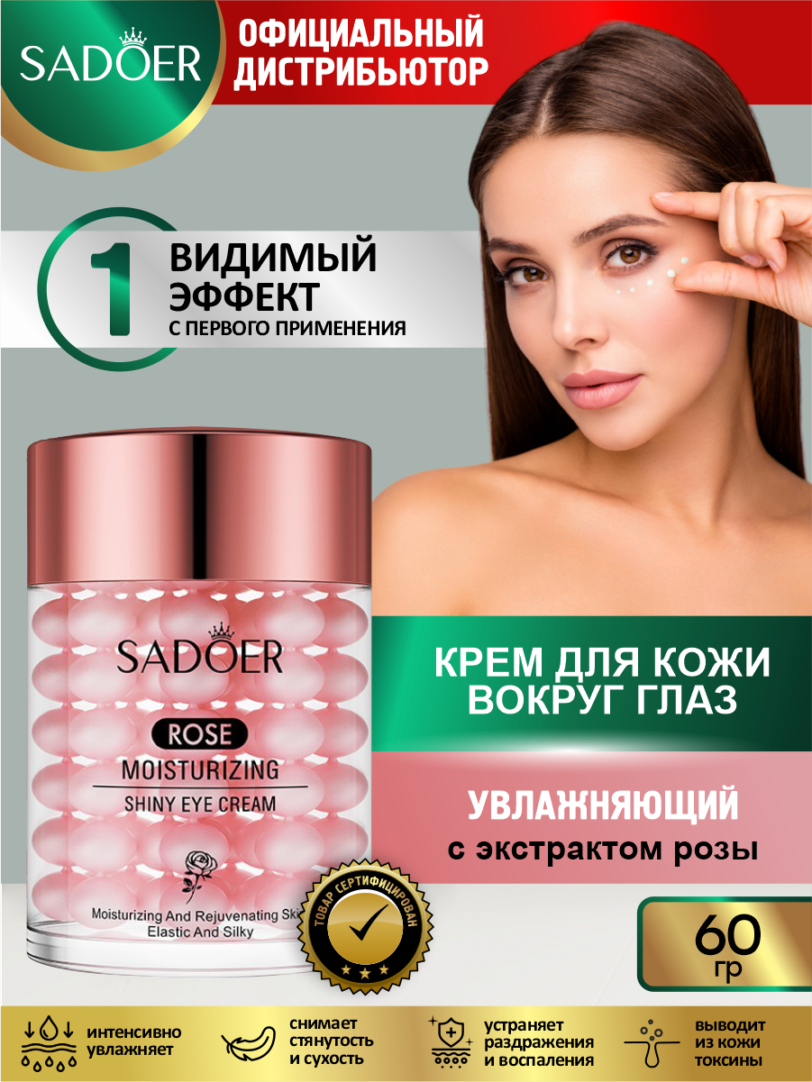Увлажняющий крем для кожи вокруг глаз Sadoer с экстрактом розы 60 гр.