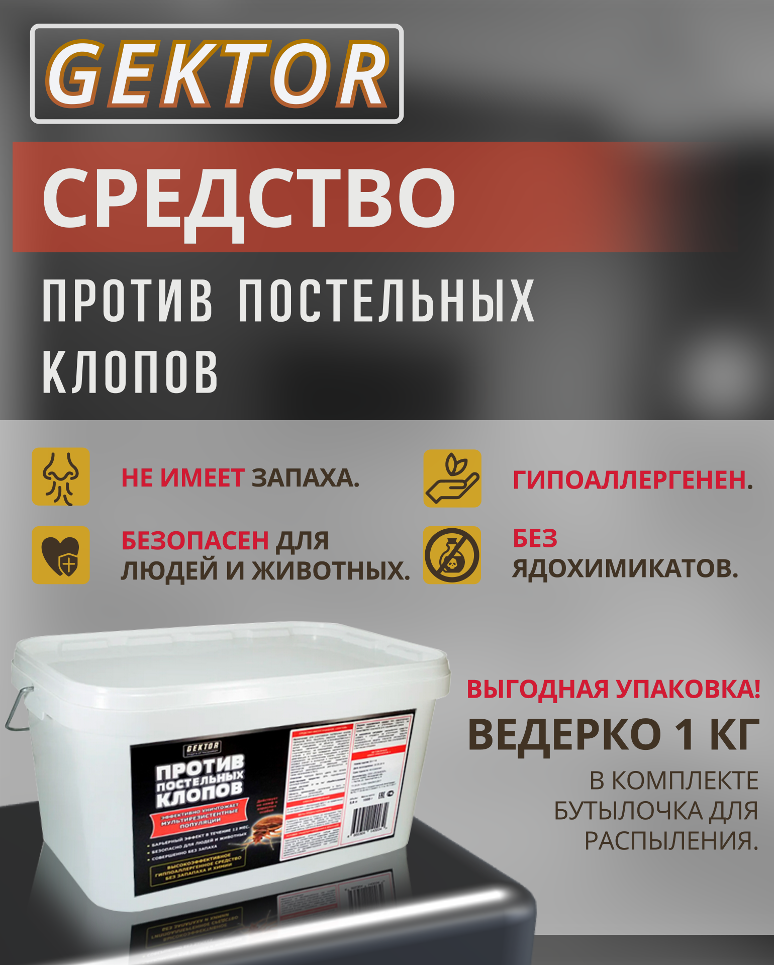 Гектор (GEKTOR) против Постельных клопов (1 кг)