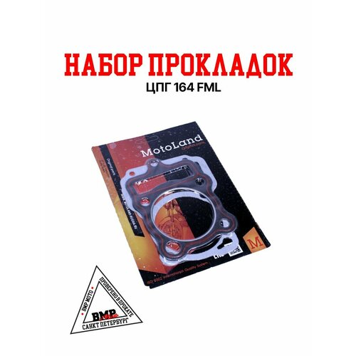 Набор прокладок ЦПГ 164FML CG200 340₽