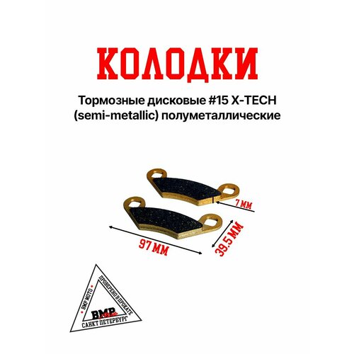 Колодки тормозные дисковые X-TECH semi-metallic для POLARIS ATP HAWKEYE OUTLAW SPORTSMAN 900₽