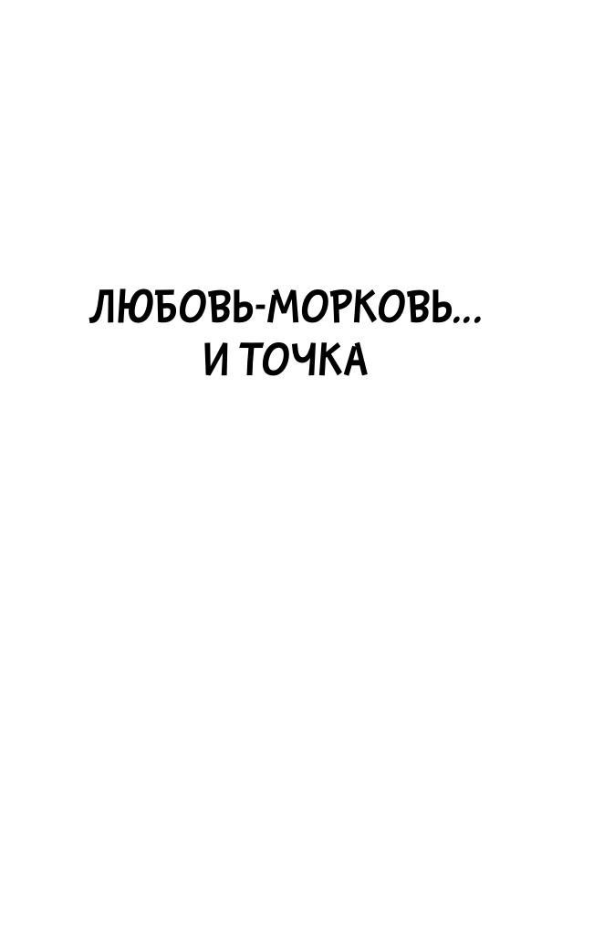 Любовь-морковь... и точка (Татьяна Луганцева) - фото №5