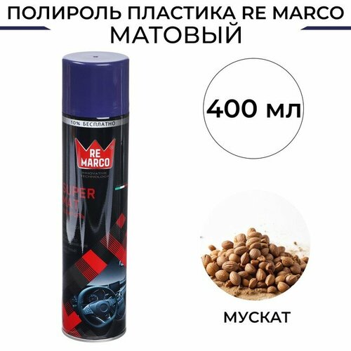 Полироль пластика RE MARCO SUPER MAT, Мускат, матовый, аэрозоль, 400 мл