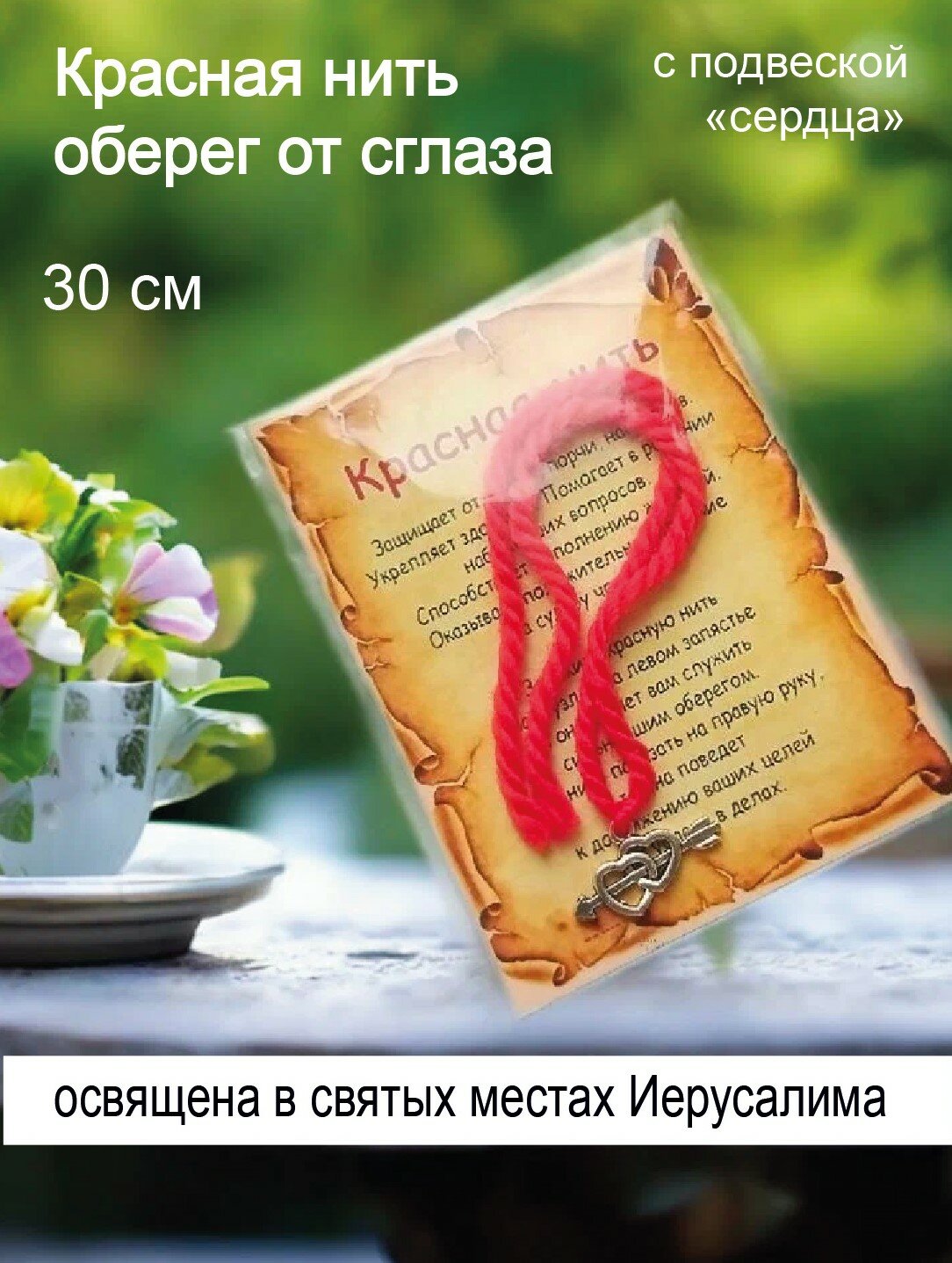 Славянский оберег, Браслет-нить оберег от сглаза