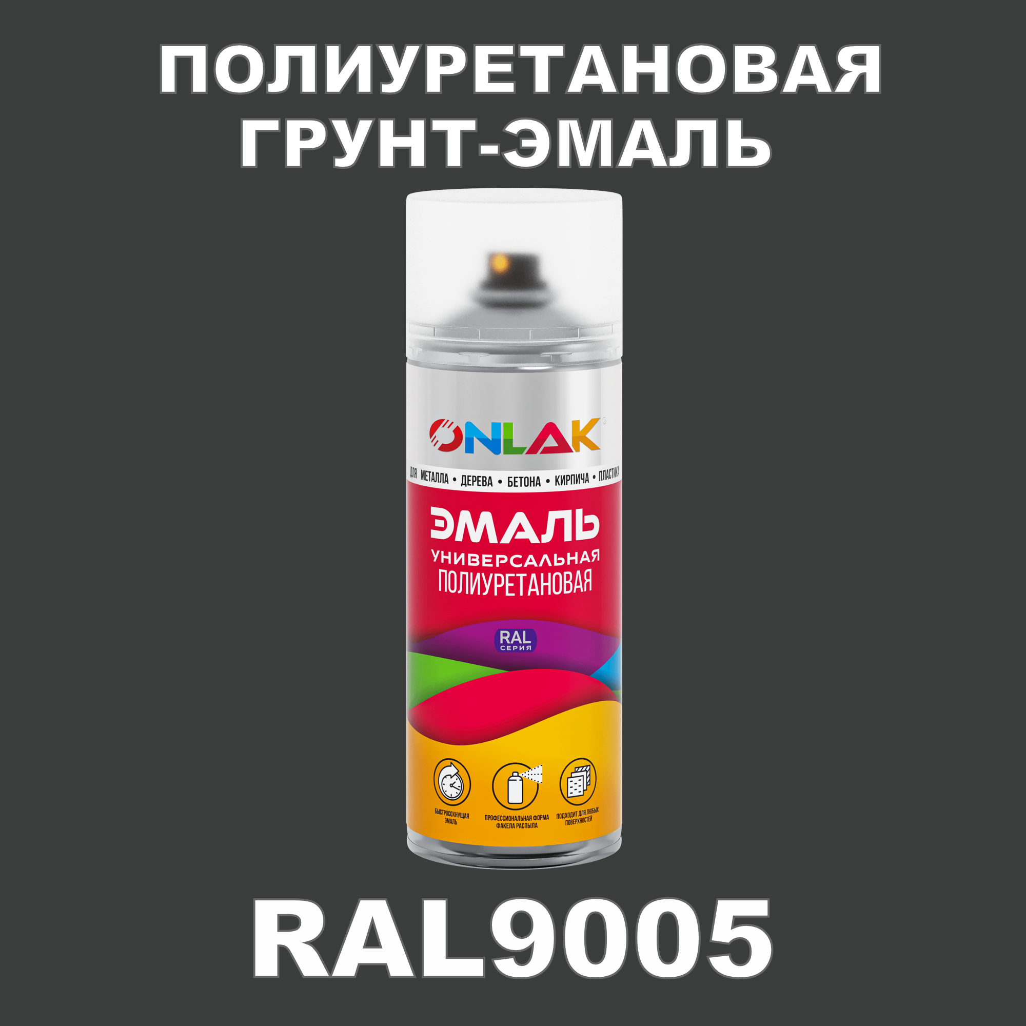 Износостойкая полиуретановая грунт-эмаль ONLAK в баллончике, быстросохнущая, полуматовая, для металла и защиты от ржавчины, дерева, бетона, кирпича, спрей 520 мл, RAL9005