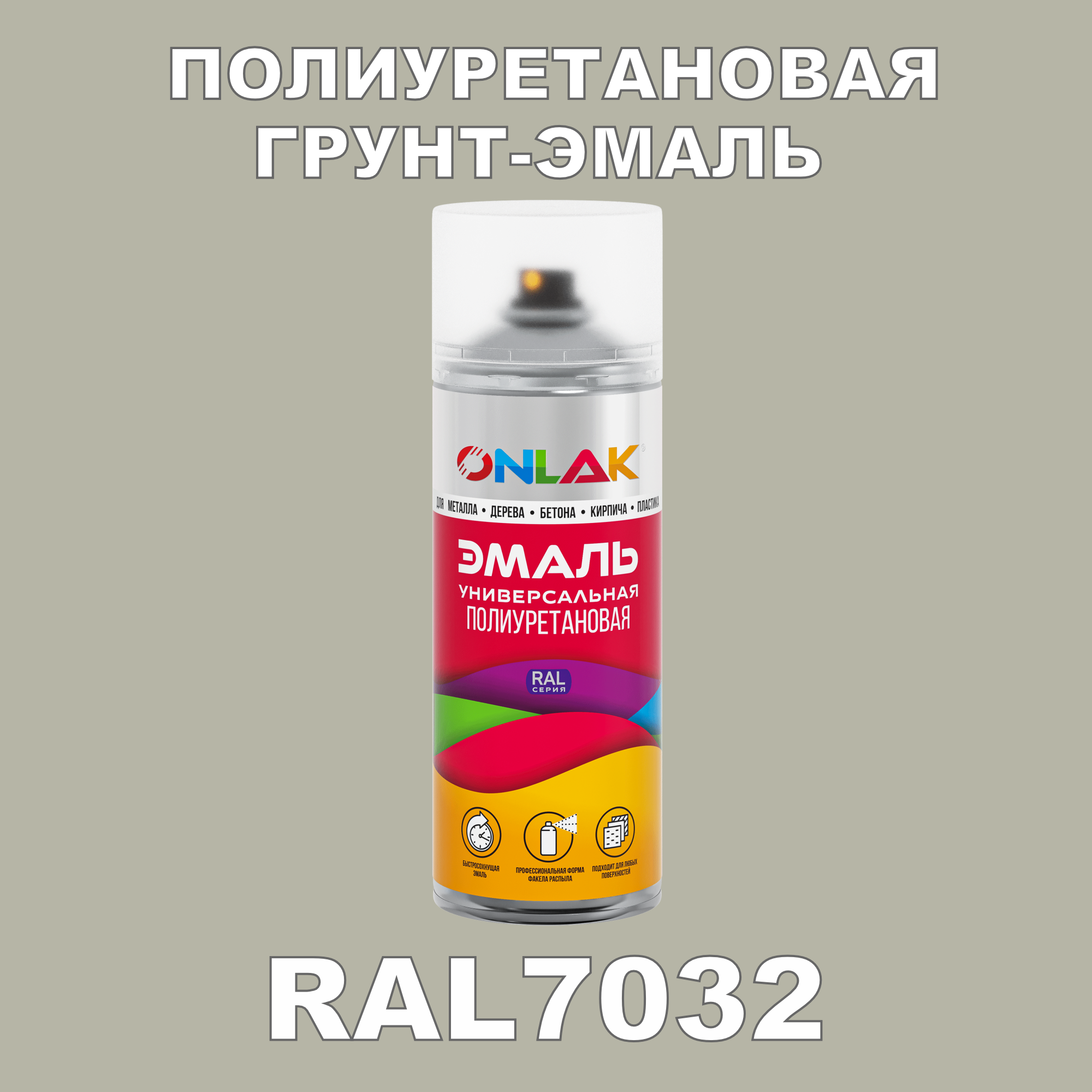 Износостойкая полиуретановая грунт-эмаль ONLAK в баллончике, быстросохнущая, матовая, для металла и защиты от ржавчины, дерева, бетона, кирпича, спрей 520 мл, RAL7032