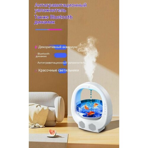 Увлажнитель воздуха антигравитационный с блютуз-колонкой 450000₽