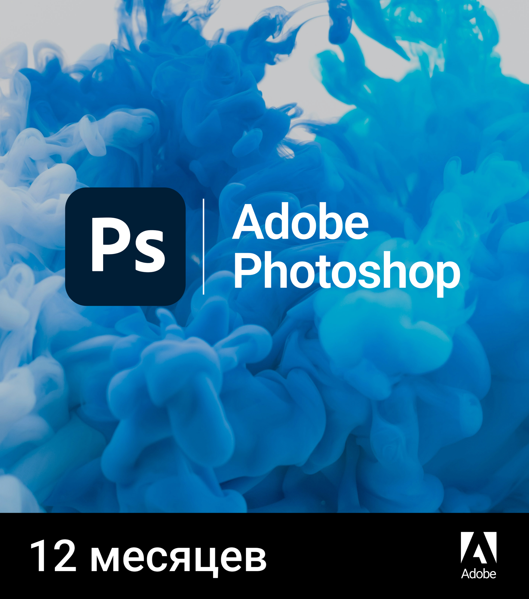 Adobe Photoshop 12 месяцев индивидуальная активация на аккаунт
