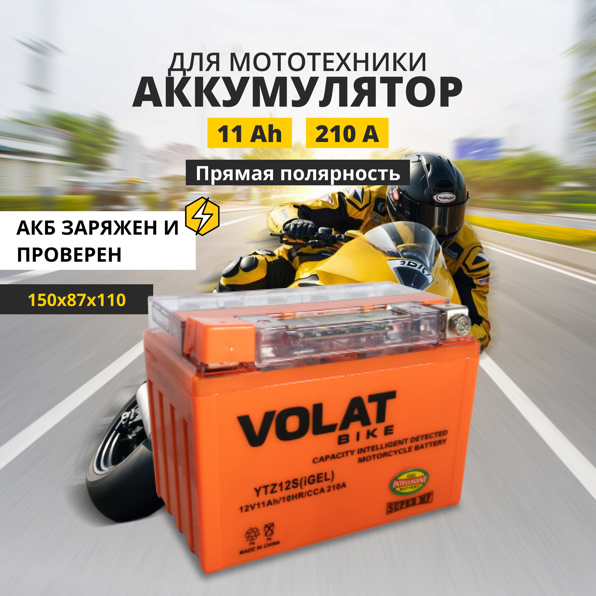 Аккумулятор для мотоцикла 12v Volat YTZ12S(iGEL) прямая полярность 11 Ah 210 A гелевый, акб на скутер, мопед, квадроцикл 150x87x110 мм