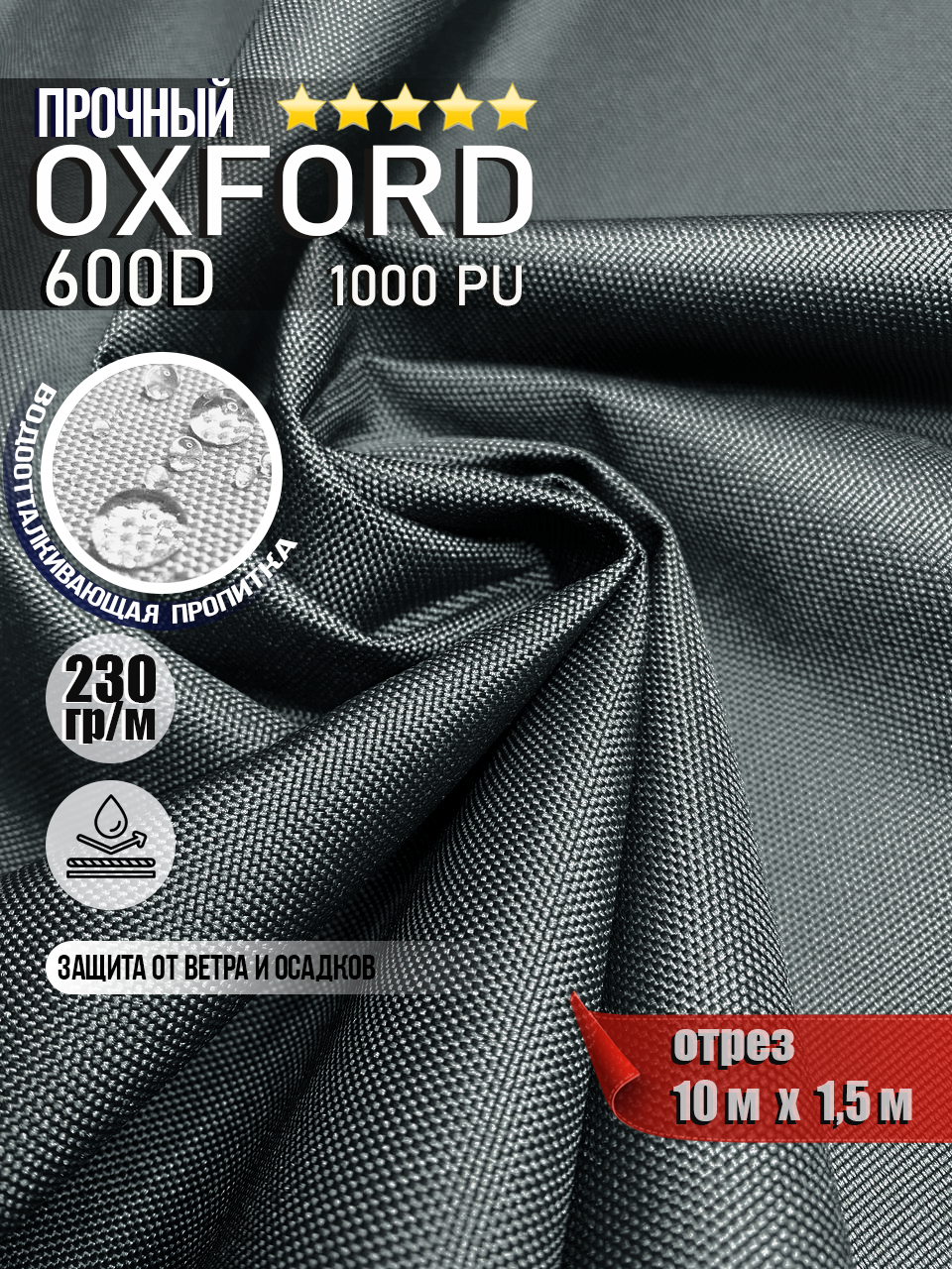 Ткань Oxford 600D PU 1000 230 гр/м водоотталкивающая (ширина 1,5м), Оксфорд уличная тентовая в рулонах метражом в отрез. темно-серый 10м