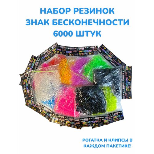 Набор резинок для плетения 6000 штук / форма знак бесконечности ( 8 ) / 9 цветов