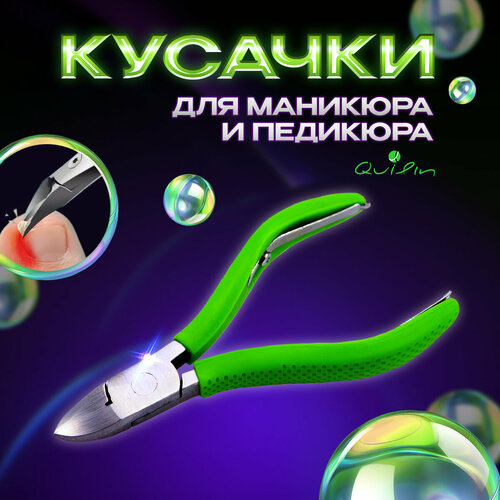 Маникюрные кусачки Quilin для ногтей длина 10,4 см