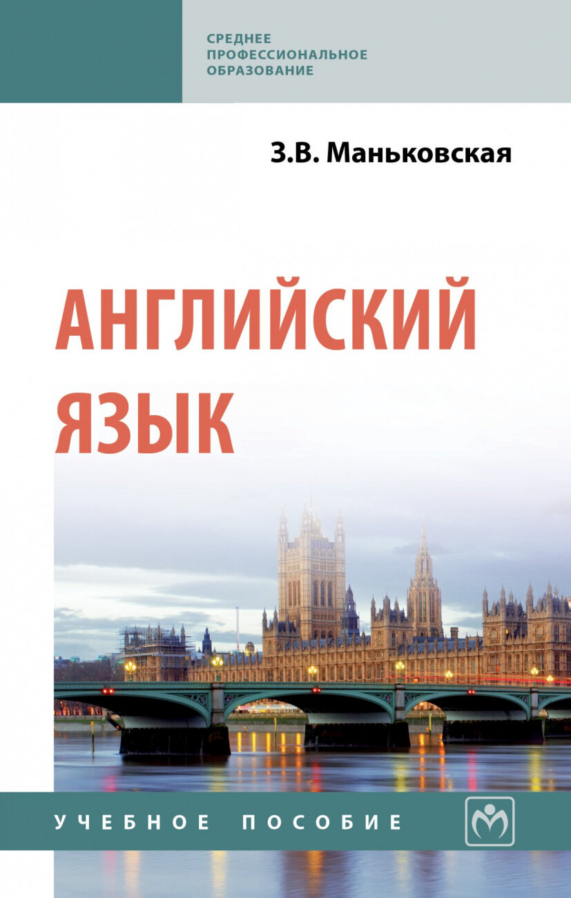 Английский язык (Зоя Маньковская) - фото №1