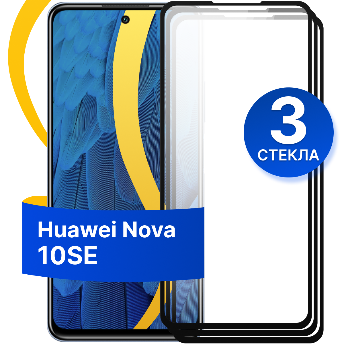 Комплект из 2 шт. Глянцевое защитное стекло для телефона Huawei Nova 10 SE / Противоударное стекло с олеофобным покрытием на смартфон Хуавей Нова 10 СЕ