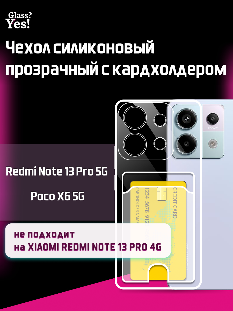 Чехол на Xiaomi Redmi Note 13 Pro 5G Poco X6 5G с картой прозрачный чехол силиконовый для Сяоми Редми ноут 13 про 5джи Поко икс 6 5 джи с карманом для карт