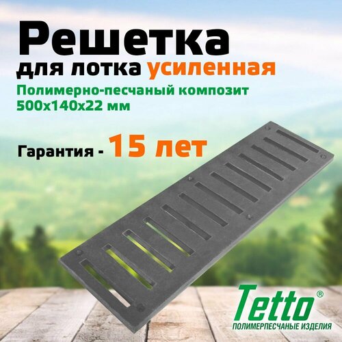 Решетка для лотка полимерпесчаная Усиленная Черный Tetto 500х140х22 мм