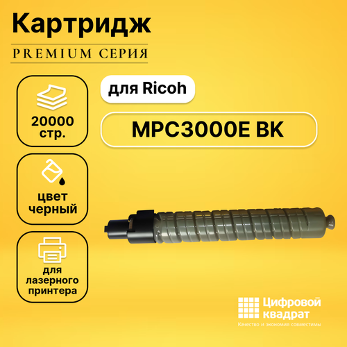 Картридж DS MPC3000E BKRicoh 884946 черный совместимый термопленка cactus cs film r mpc3000 для ricoh aficio mpc3300 mpc3000 mpc2800 mpc2500 b238 4070