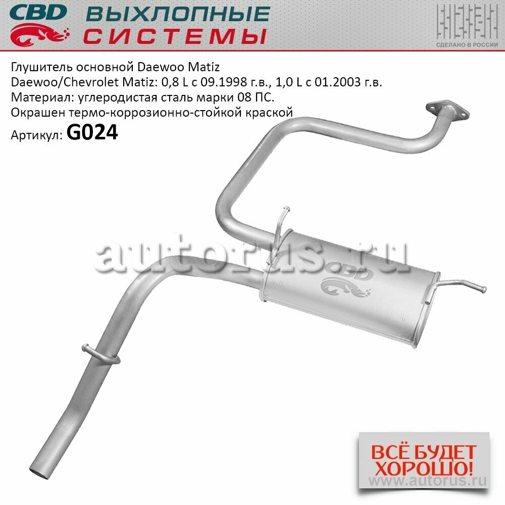 Глушитель daewoo matiz cbd g024