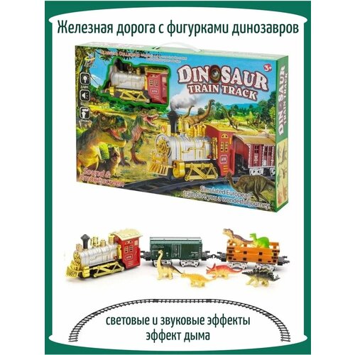 Железная дорога с паровозом, вагонами и динозаврами