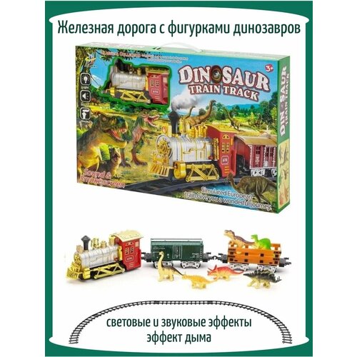 Железная дорога с паровозом вагонами и динозаврами 2631₽