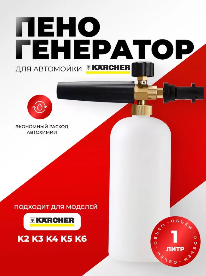 Пенообразователь для мойки высокого давления Karcher ( Керхер)