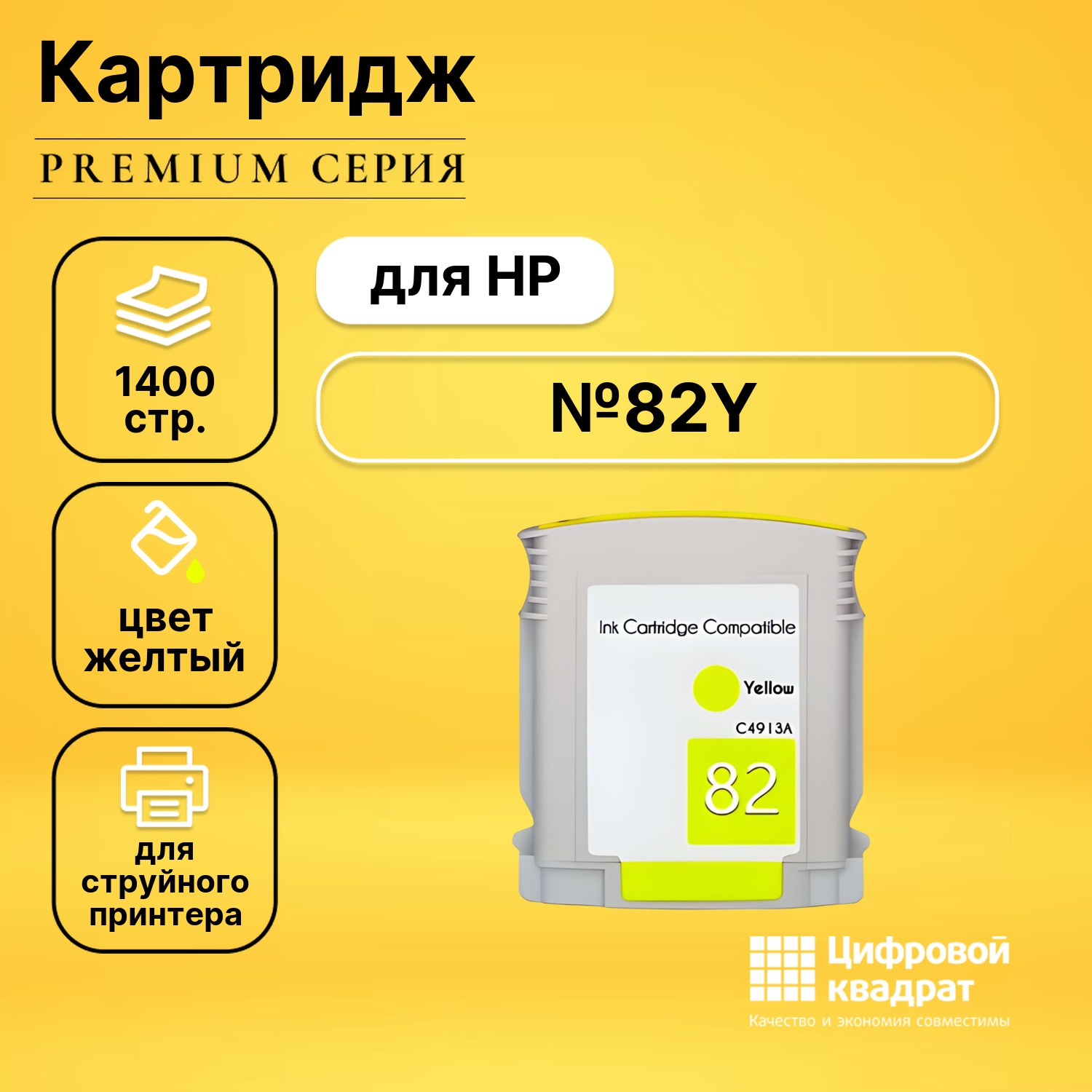 Картридж DS №82Y HP C4913A желтый совместимый