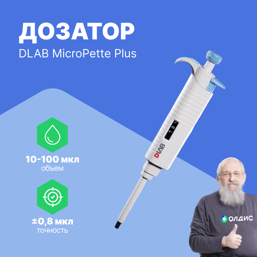 DLAB MicroPette Plus 10-100 мкл Дозатор переменного объема 1-канальный
