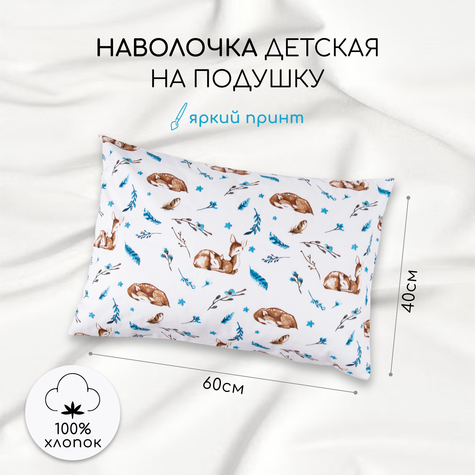 Наволочка AmaroBaby 40х60 поплин (Baby deer)