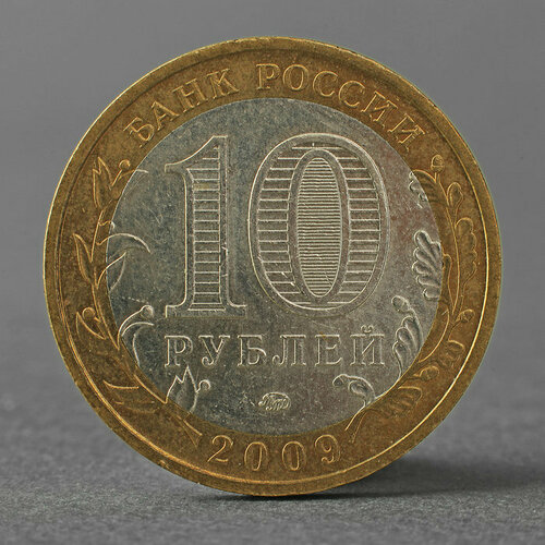 Монета 10 рублей 2009 ДГР Калуга ММД (комплект из 2 шт)