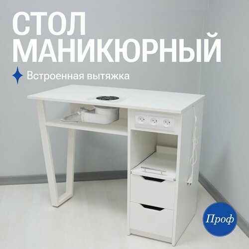 Стол для маникюра с встроенной вытяжкой и розетками / Маникюрный стол с вытяжкой