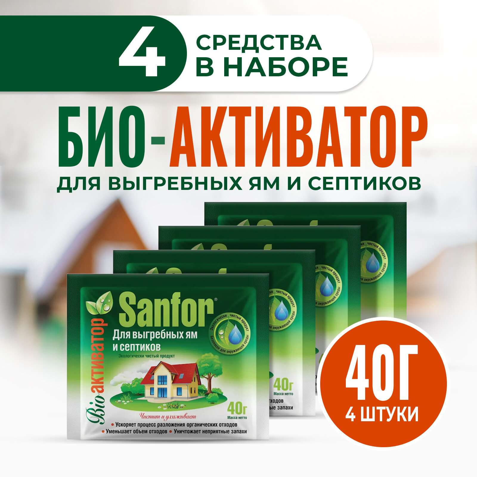 Sanfor Средство для выгребных ям и септиков 40 г (4 шт)