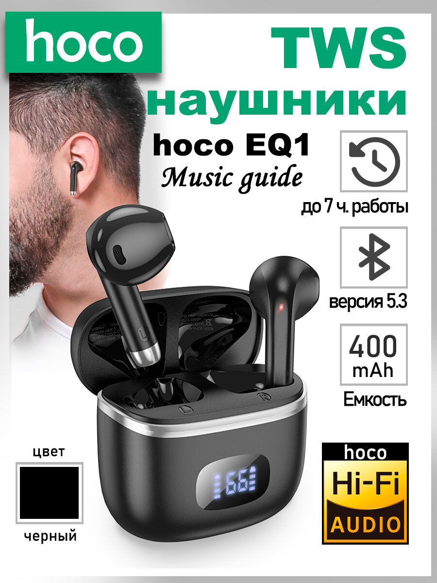 Беспроводные Bluetooth наушники с микрофоном, hoco EQ1,(черный)