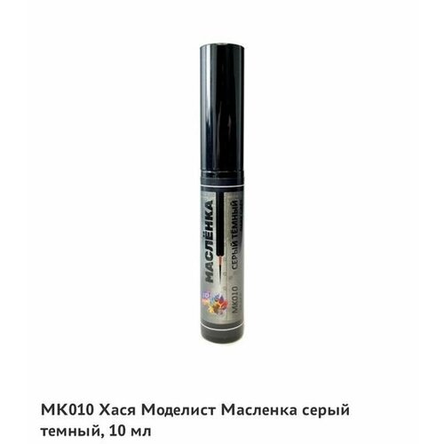 МК010 Масляная краска Масленка, серый тёмный, 10 мл