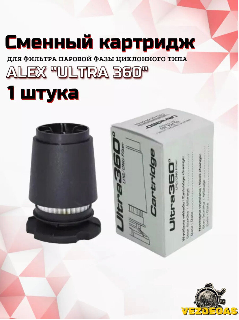 фото Картридж газового фильтра ГБО ALEX Ultra 360