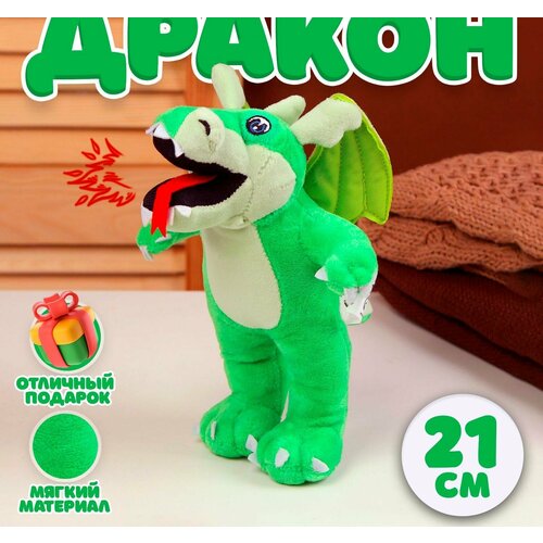 Мягкая игрушка Дракон, в полный рост, 21 см, цвет зелёный салатник душа прованса 21 5 21 5 см высота 7 5 см 1350 мл
