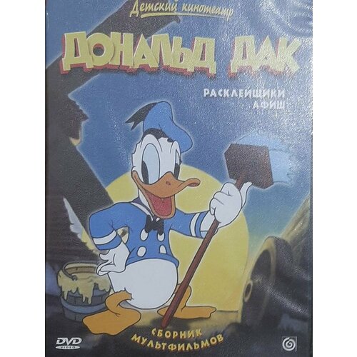 Дональд Дак. Расклейщики афиш (DVD)